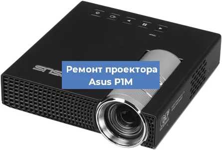 Замена линзы на проекторе Asus P1M в Краснодаре